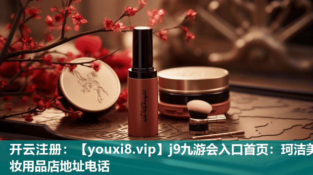 珂洁美妆用品店地址电话