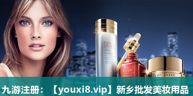新乡批发美妆用品