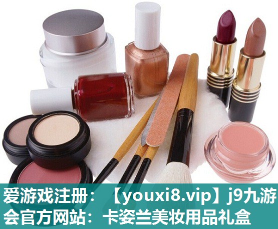 卡姿兰美妆用品礼盒
