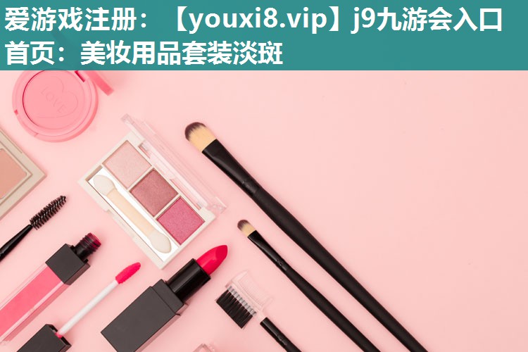 美妆用品套装淡斑
