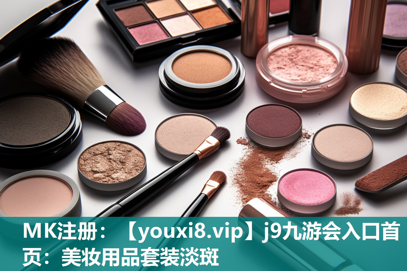 美妆用品套装淡斑
