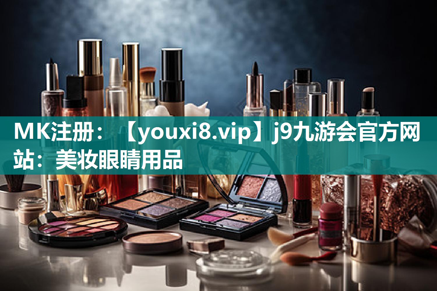 美妆眼睛用品