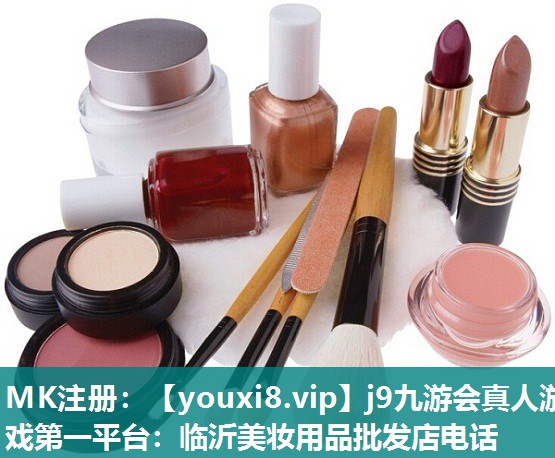 临沂美妆用品批发店电话