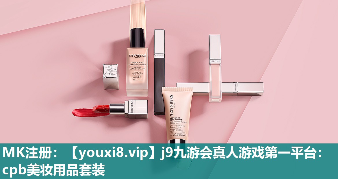 cpb美妆用品套装