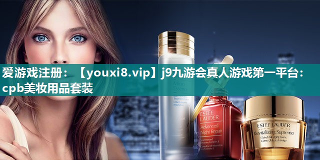 cpb美妆用品套装