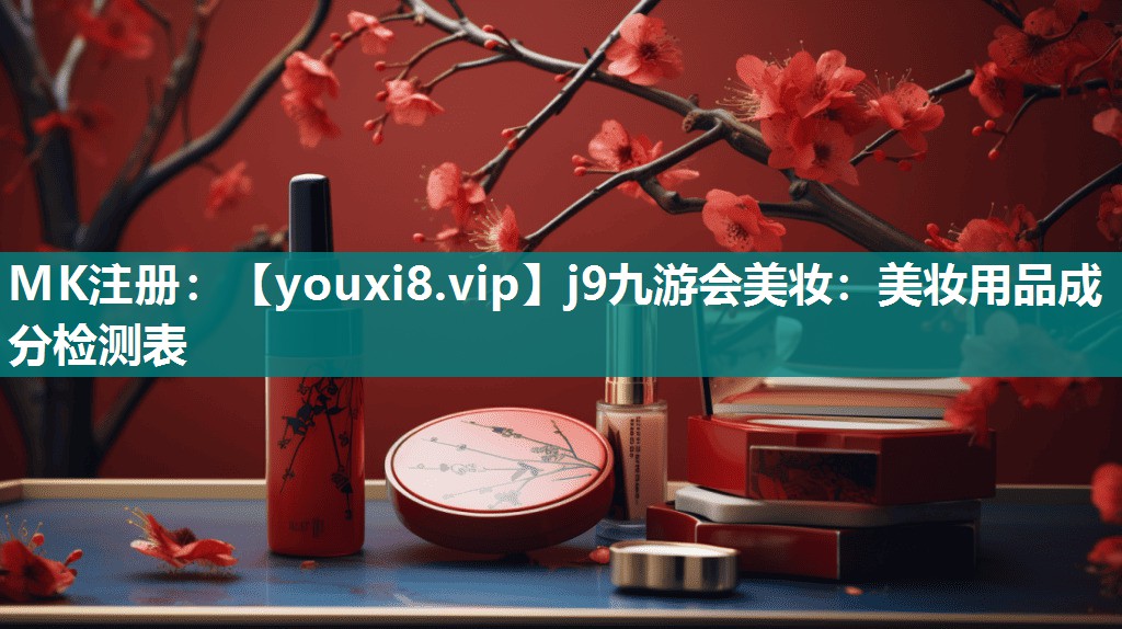 美妆用品成分检测表