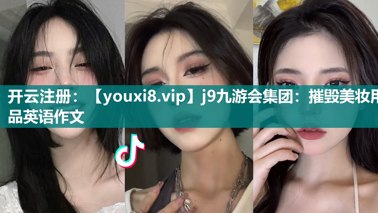 摧毁美妆用品英语作文