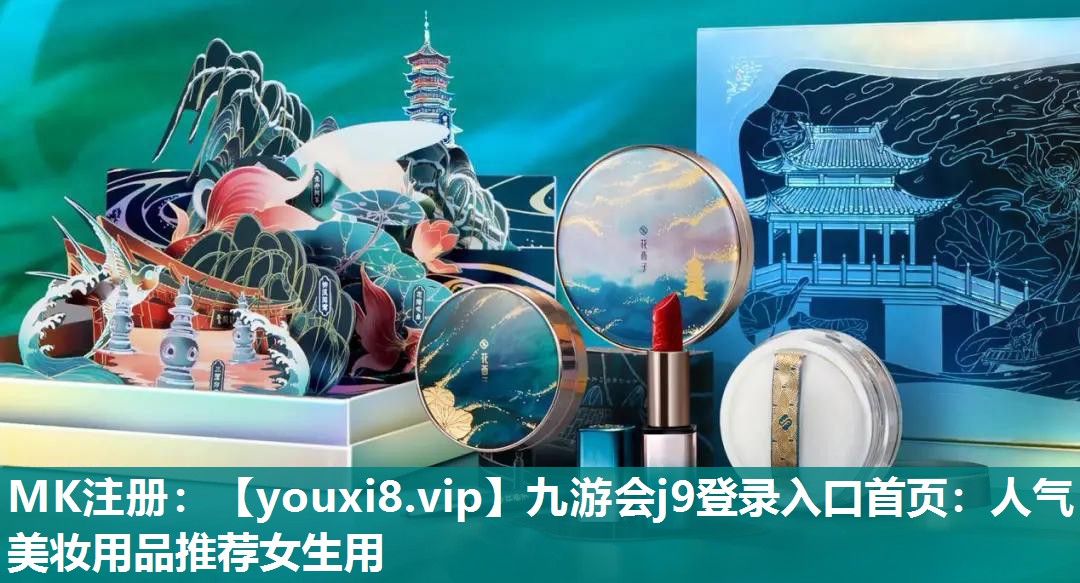 人气美妆用品推荐女生用