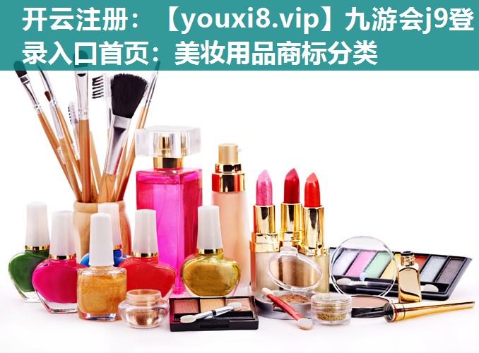 美妆用品商标分类