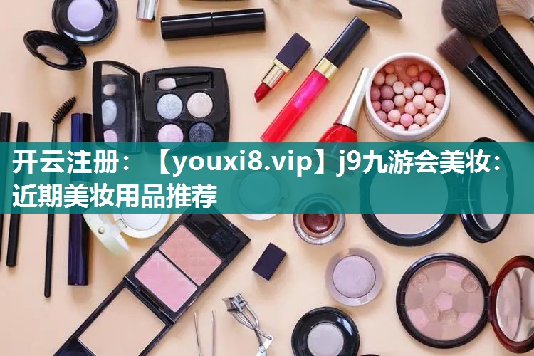 近期美妆用品推荐