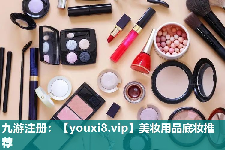 美妆用品底妆推荐