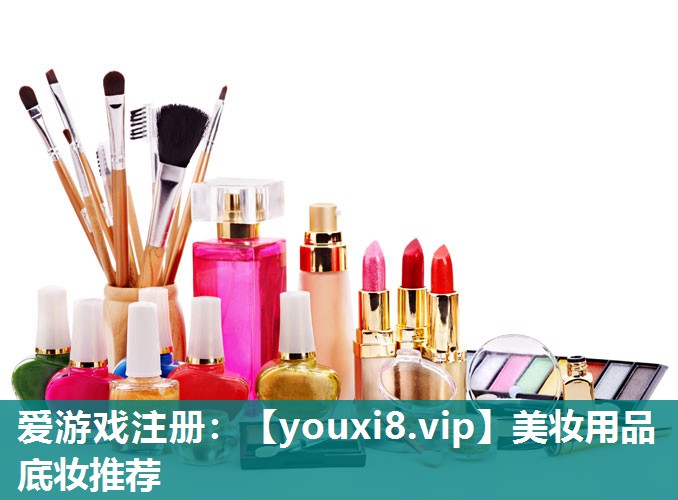美妆用品底妆推荐