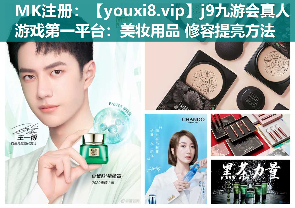 美妆用品 修容提亮方法