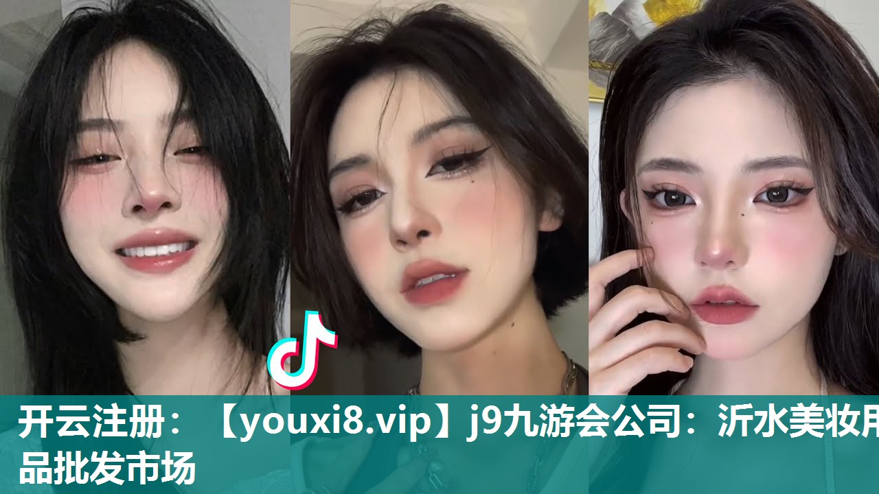 沂水美妆用品批发市场