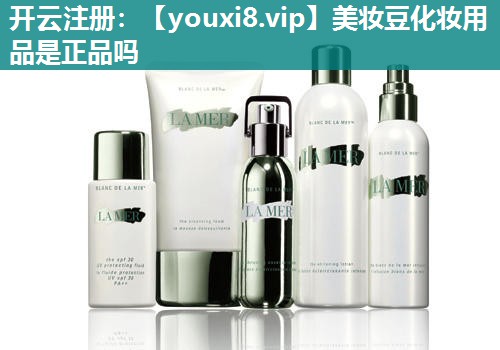 美妆豆化妆用品是正品吗