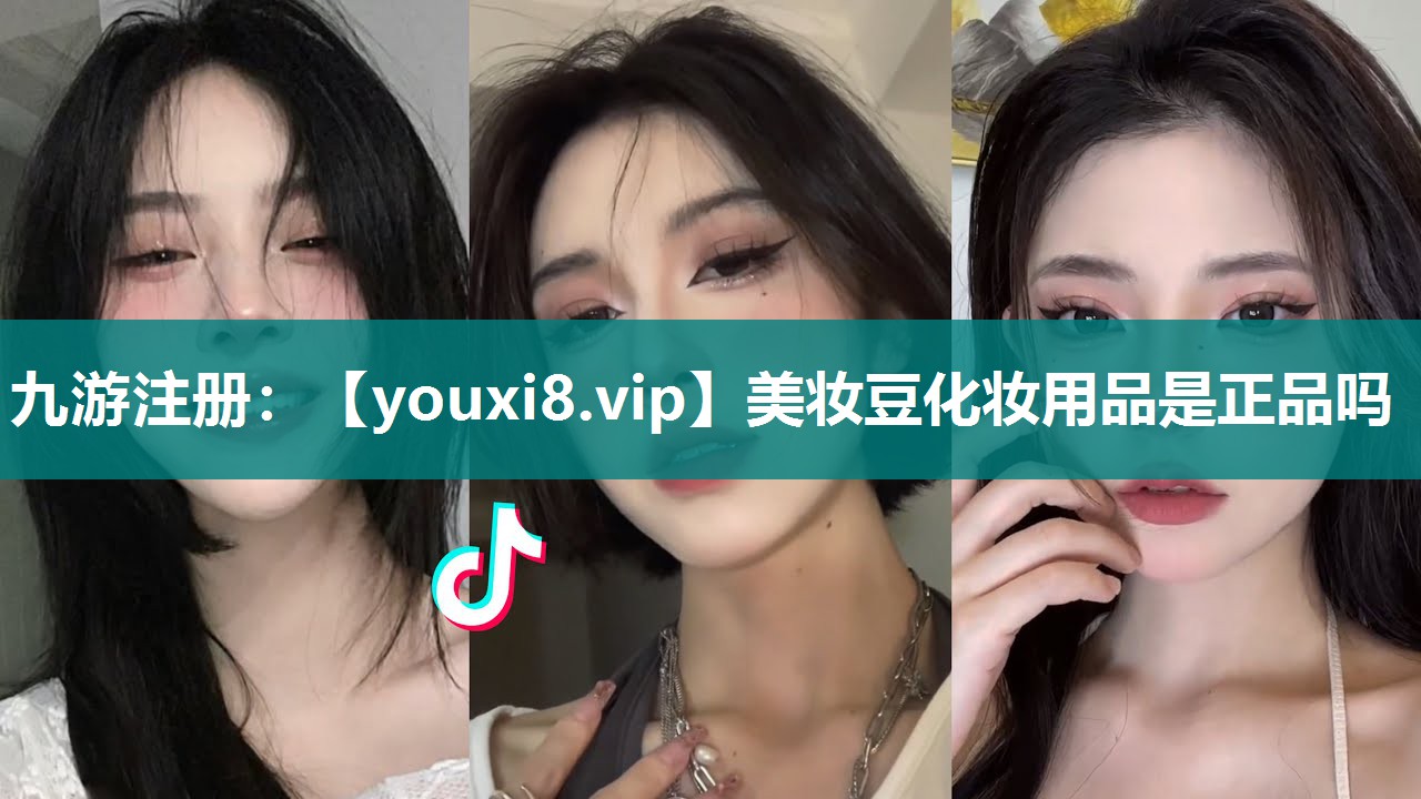 美妆豆化妆用品是正品吗