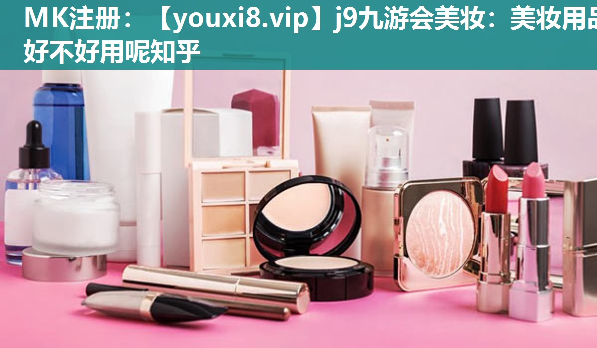 美妆用品好不好用呢知乎