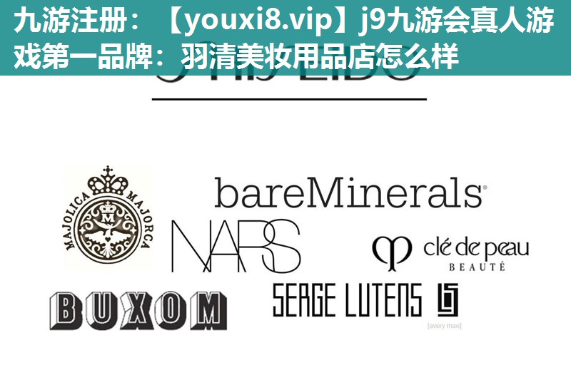 羽清美妆用品店怎么样