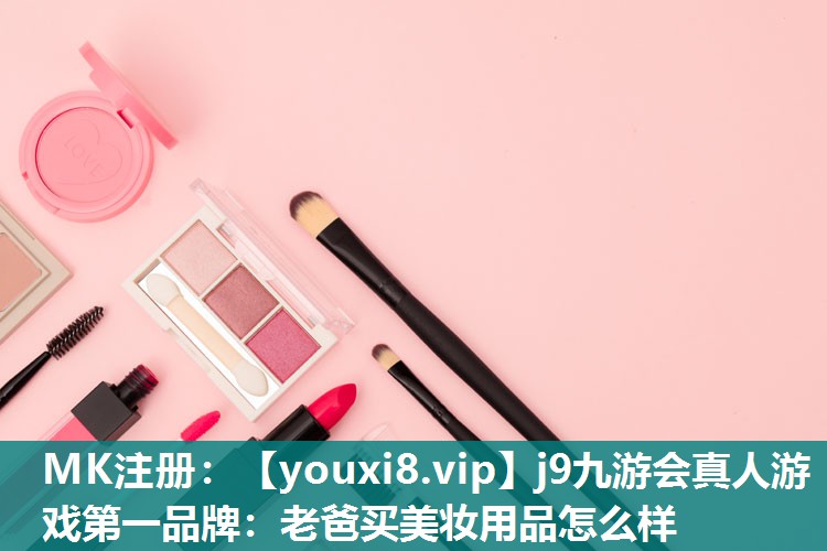 老爸买美妆用品怎么样