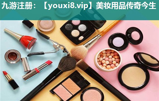 美妆用品传奇今生