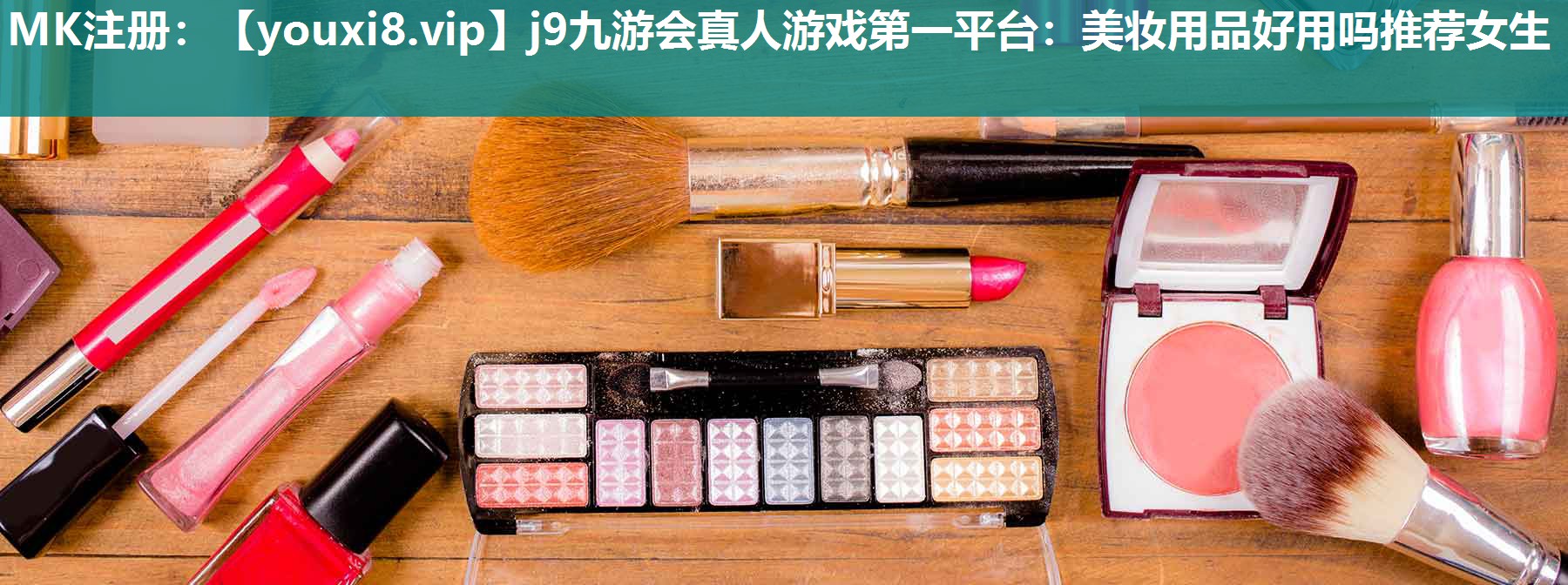 美妆用品好用吗推荐女生