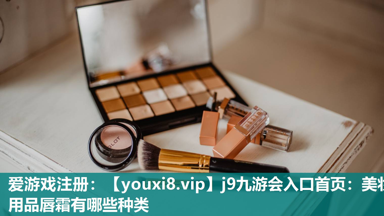 美妆用品唇霜有哪些种类