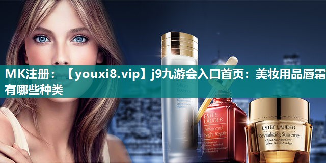 美妆用品唇霜有哪些种类
