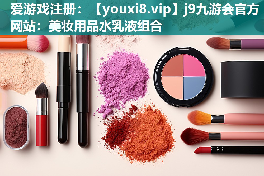 美妆用品水乳液组合
