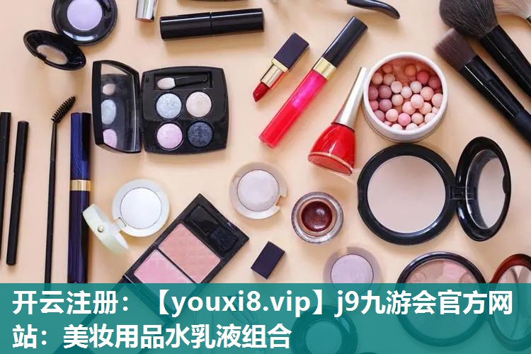 美妆用品水乳液组合