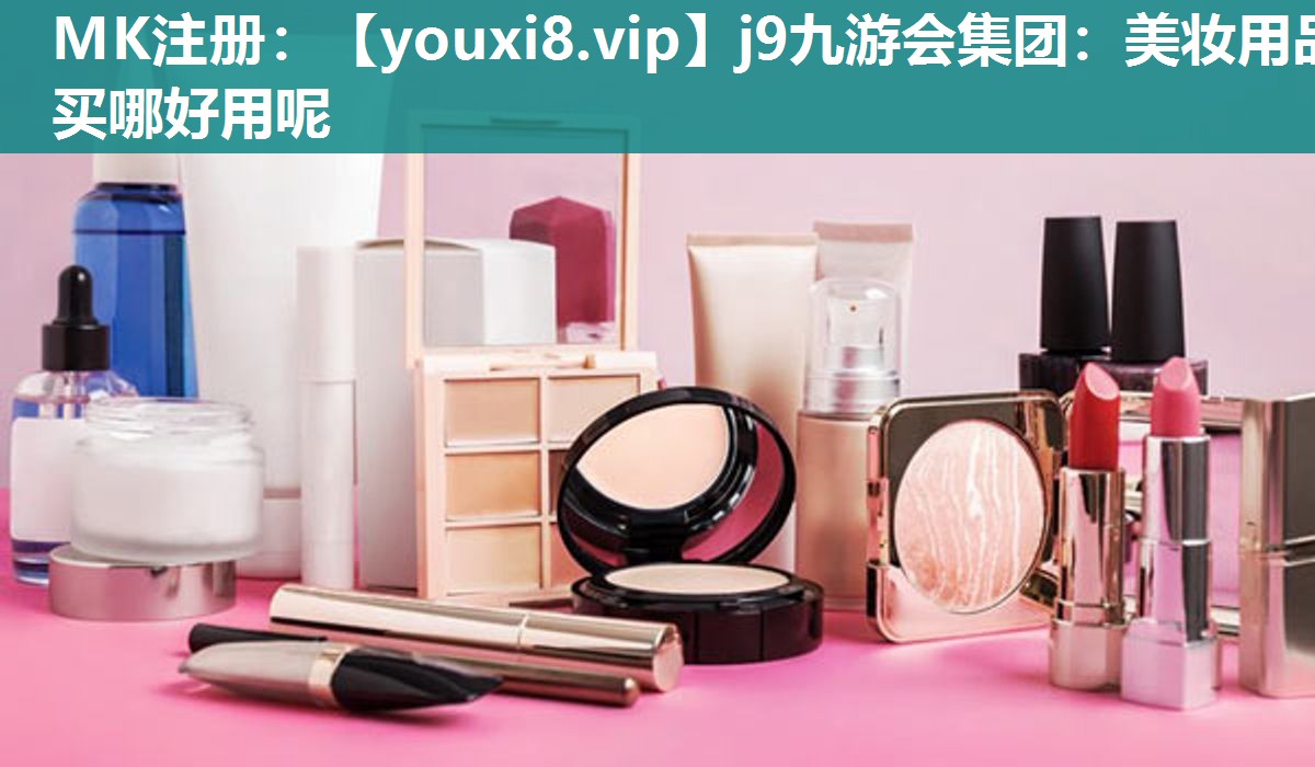 美妆用品买哪好用呢