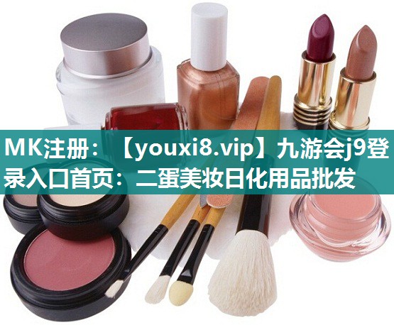 二蛋美妆日化用品批发