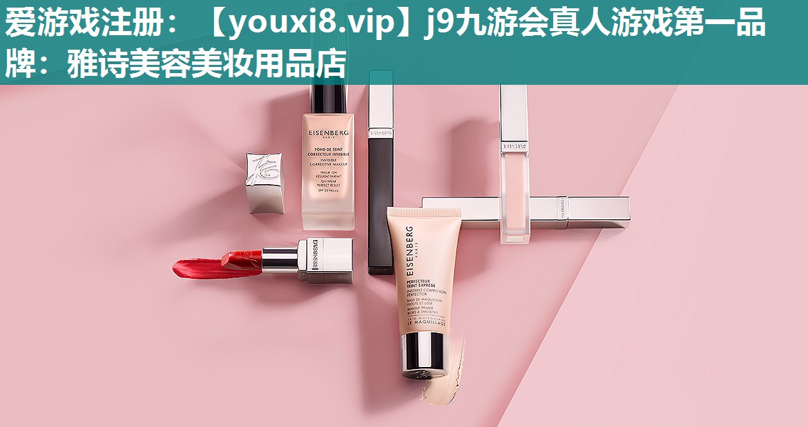 雅诗美容美妆用品店