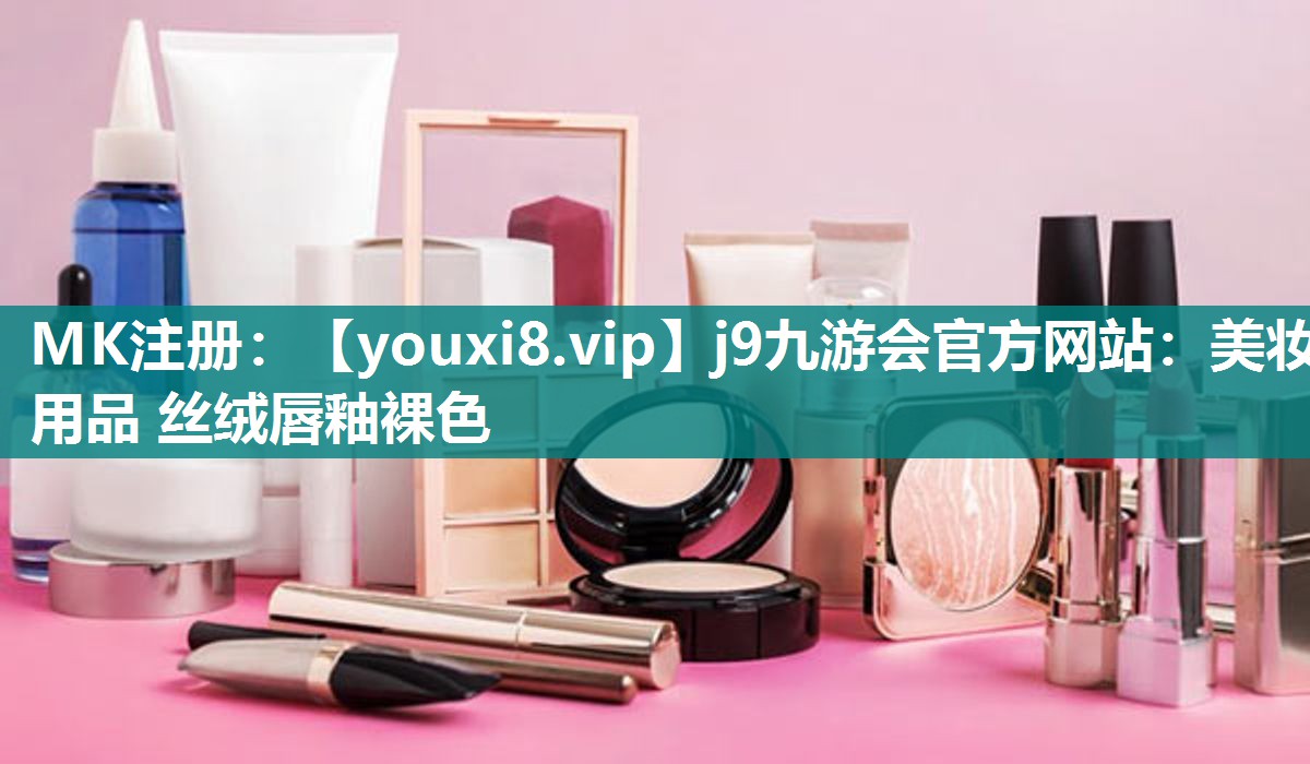 美妆用品 丝绒唇釉裸色