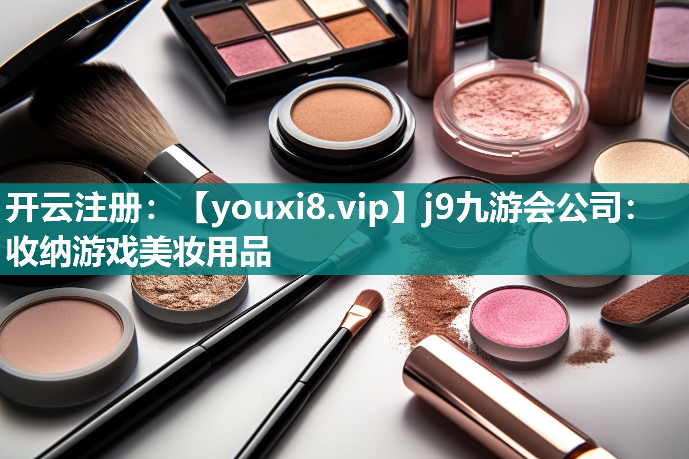 收纳游戏美妆用品