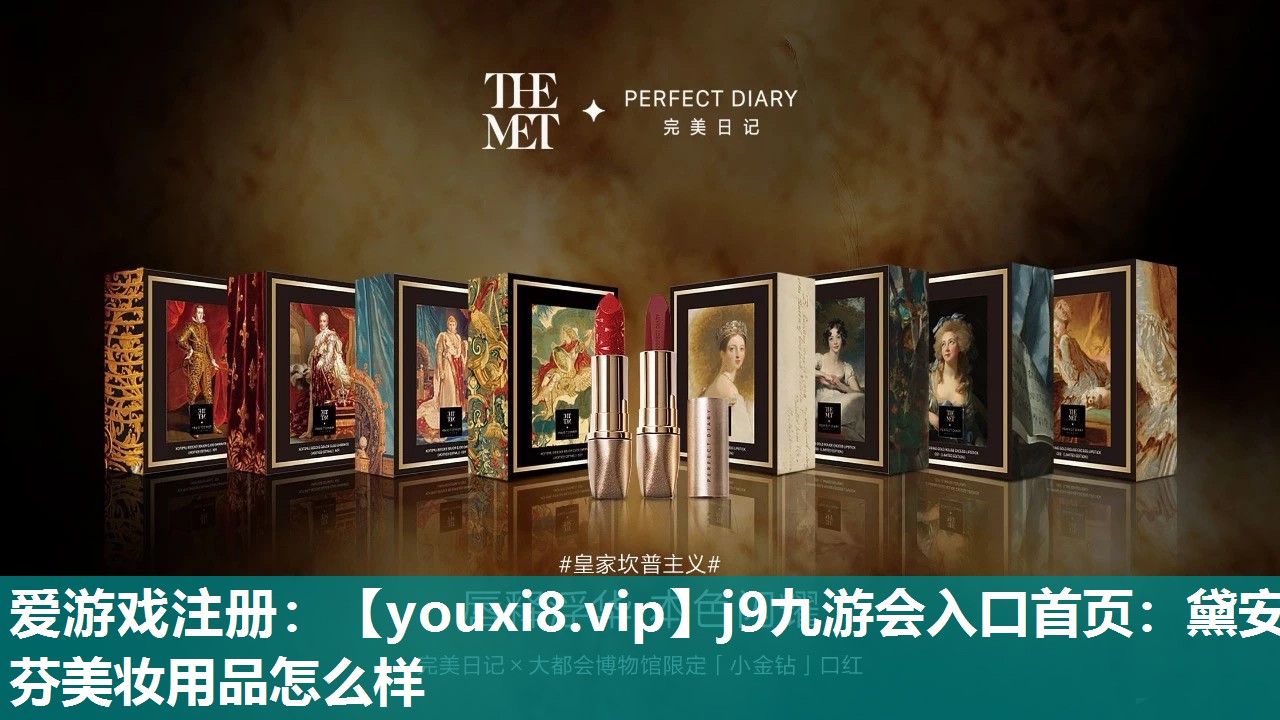 黛安芬美妆用品怎么样