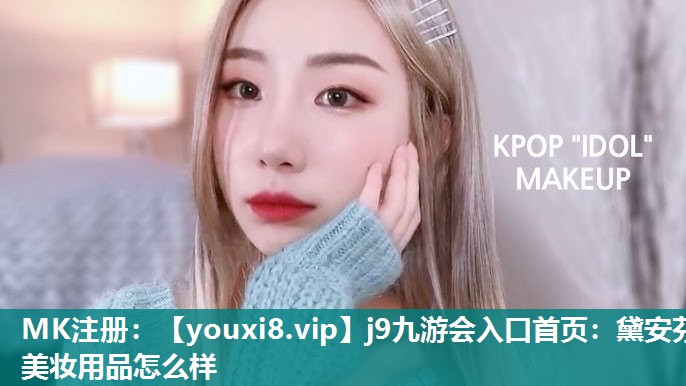 黛安芬美妆用品怎么样
