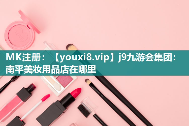 南平美妆用品店在哪里