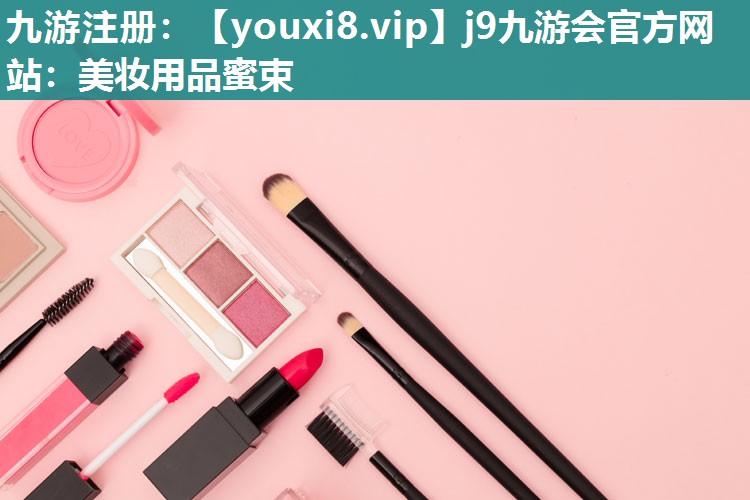 美妆用品蜜束