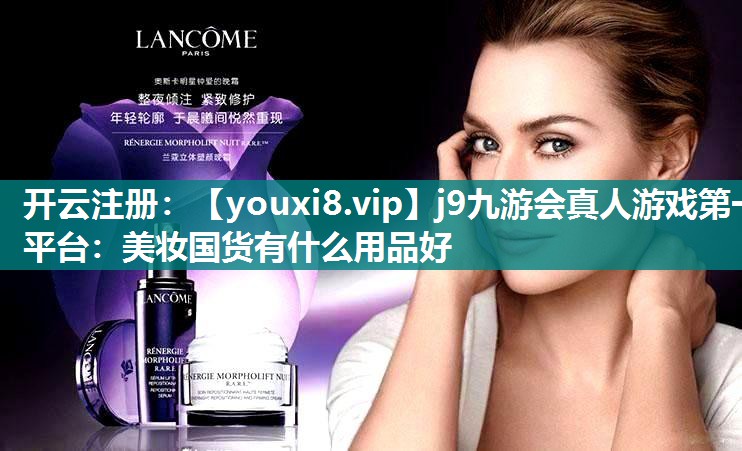 美妆国货有什么用品好