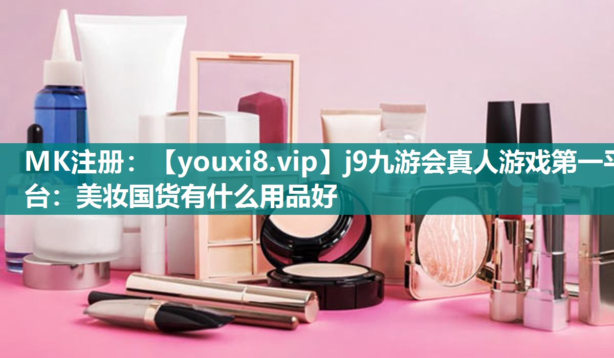 美妆国货有什么用品好