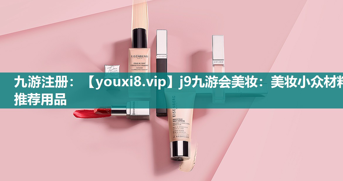 美妆小众材料推荐用品