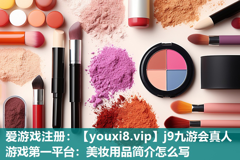 美妆用品简介怎么写