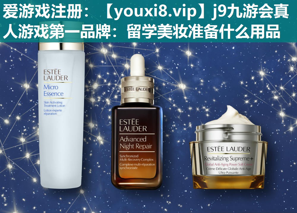 留学美妆准备什么用品