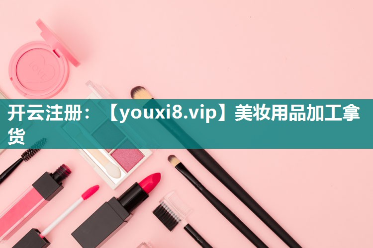 美妆用品加工拿货