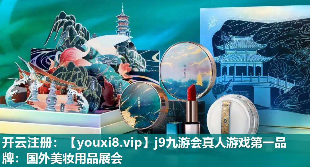 国外美妆用品展会