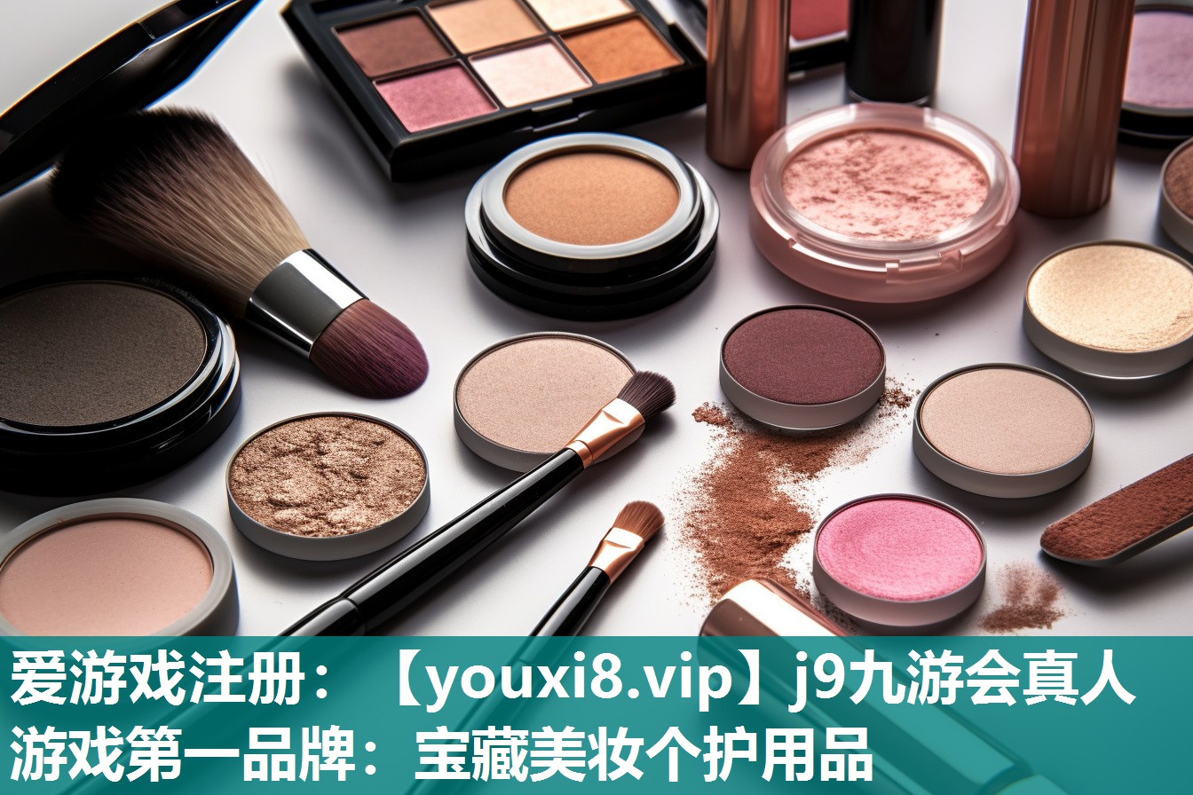 宝藏美妆个护用品