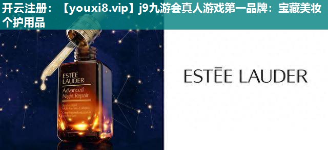 宝藏美妆个护用品