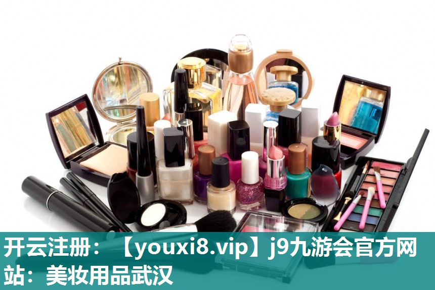 美妆用品武汉