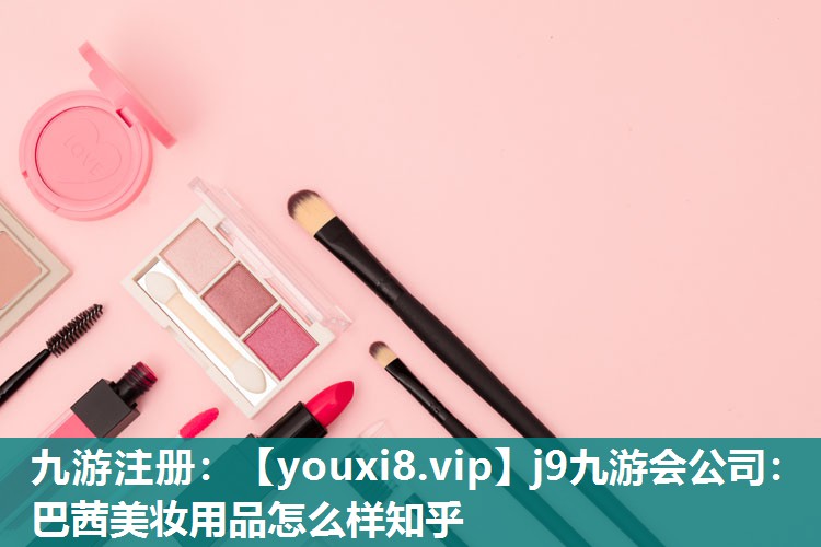 巴茜美妆用品怎么样知乎