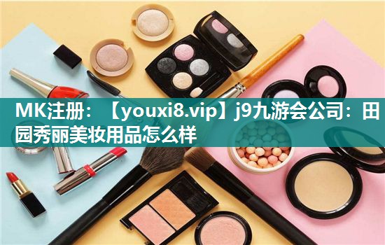 田园秀丽美妆用品怎么样